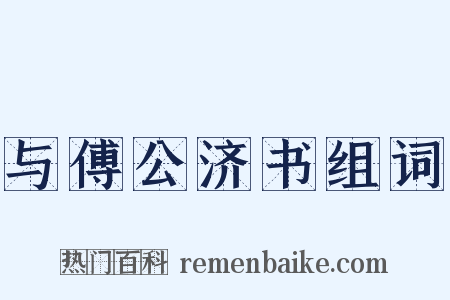 与傅公济书组词是什么意思的图片
